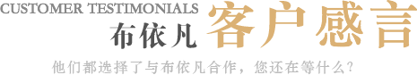 合作客戶見(jiàn)證